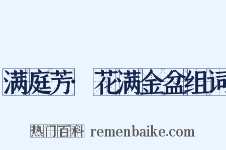 满庭芳·花满金盆组词是什么意思的图片